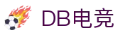 DB电竞(DBGame)官方网站-华语电竞行业引领者